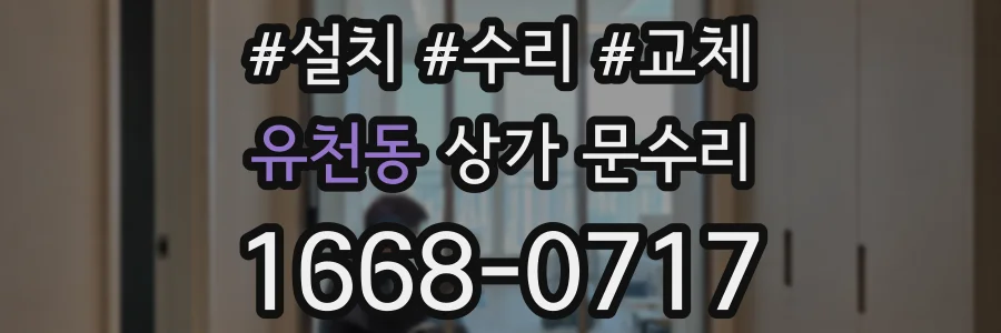 유천동 상가 문수리