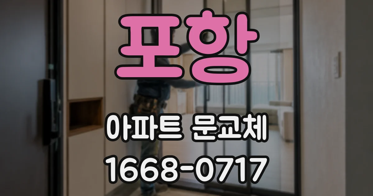 포항 아파트 문교체