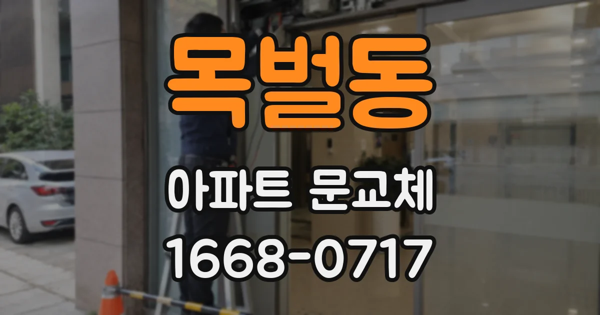 목벌동 아파트 문교체