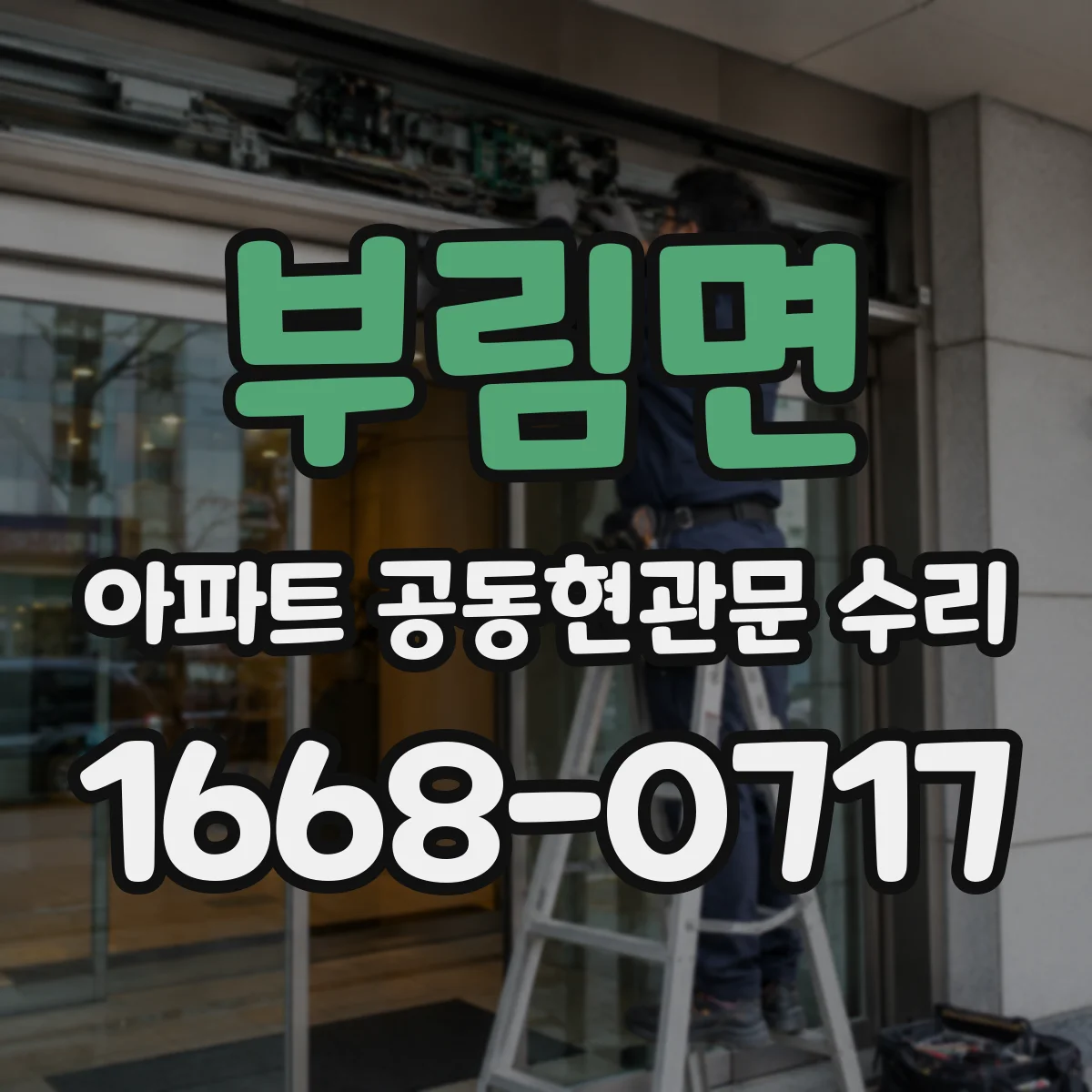 부림면 아파트 공동현관문 수리
