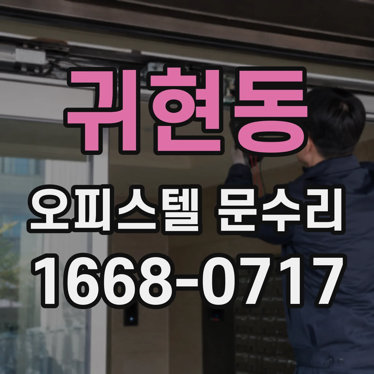 귀현동 오피스텔 문수리