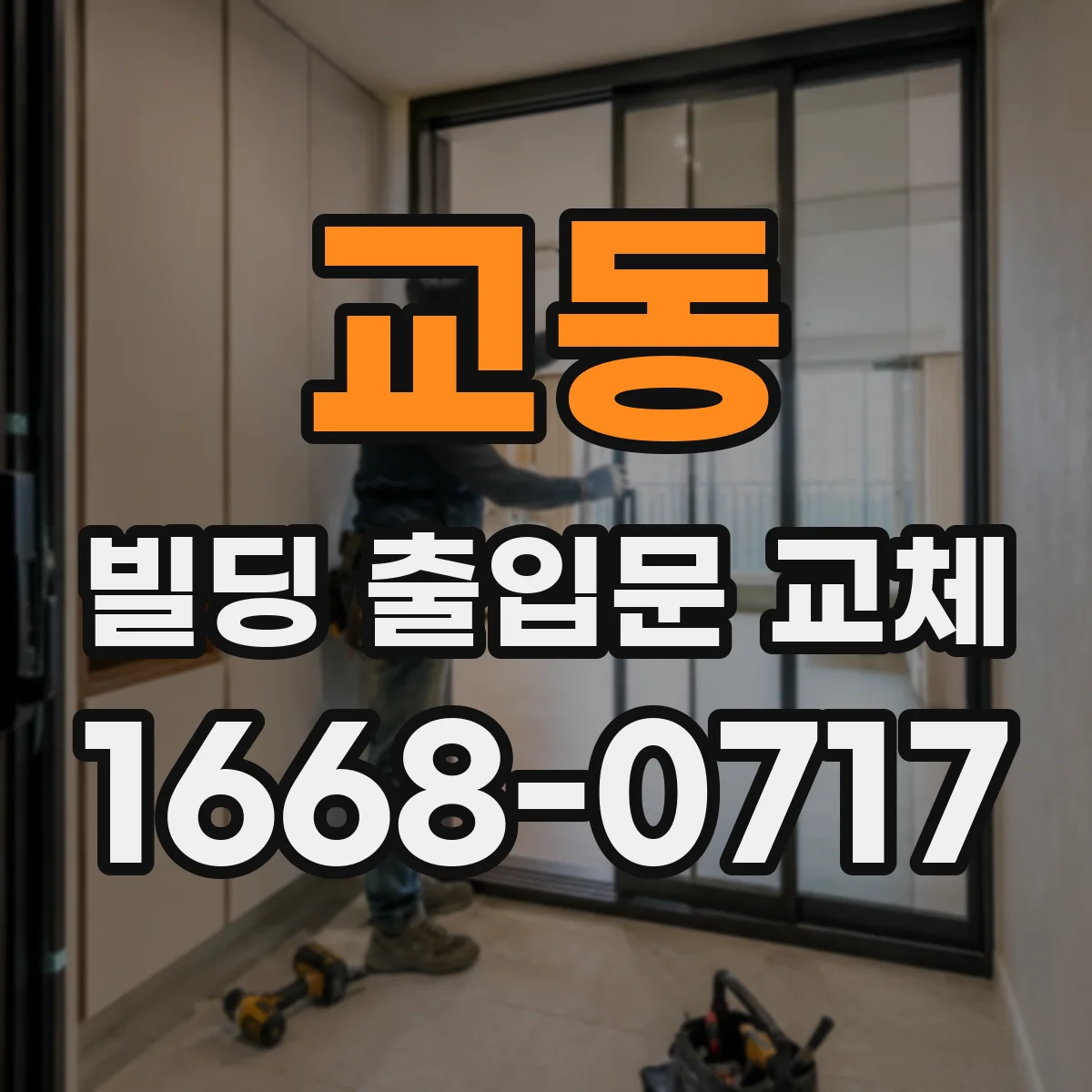 교동 빌딩 출입문 교체