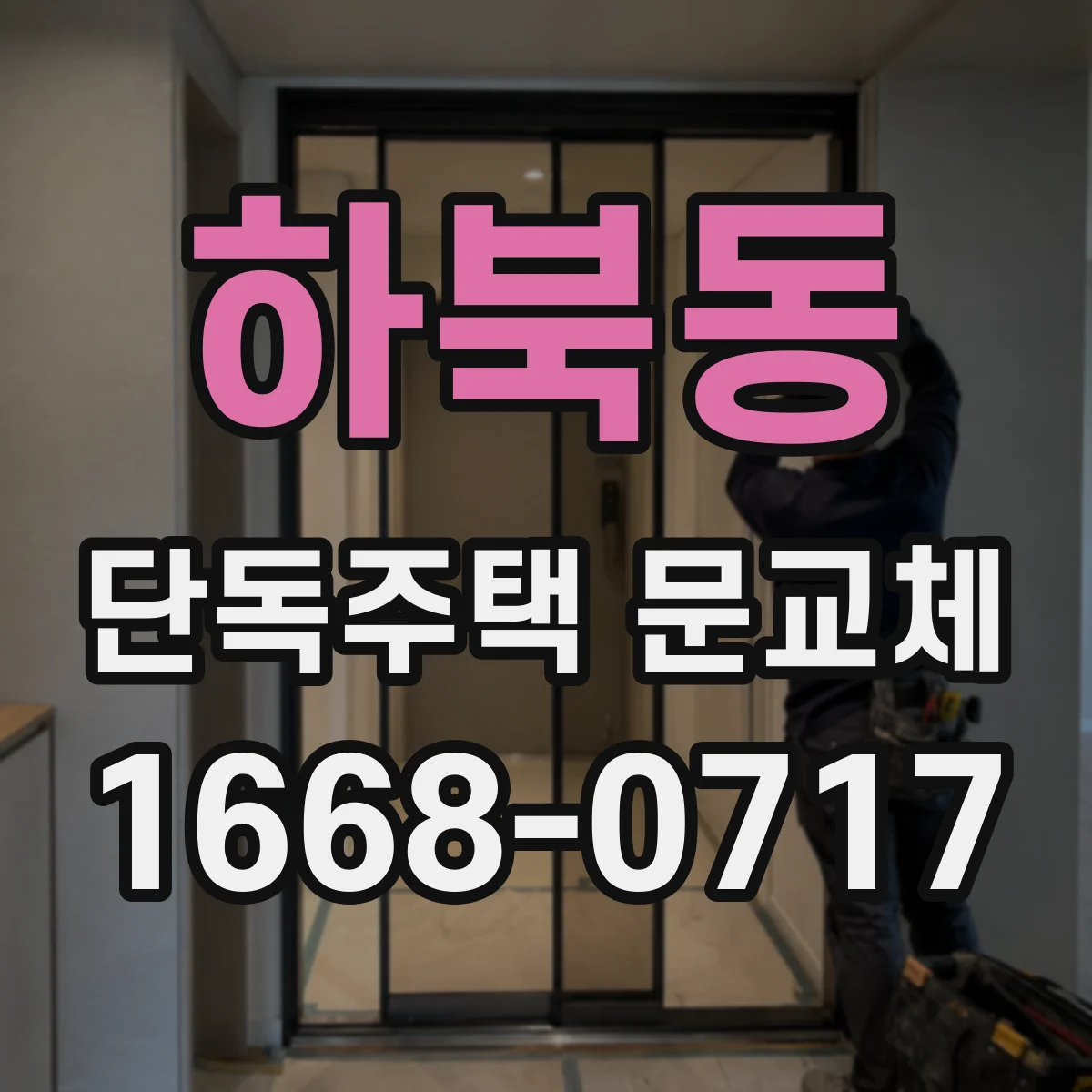 하북동 단독주택 문교체