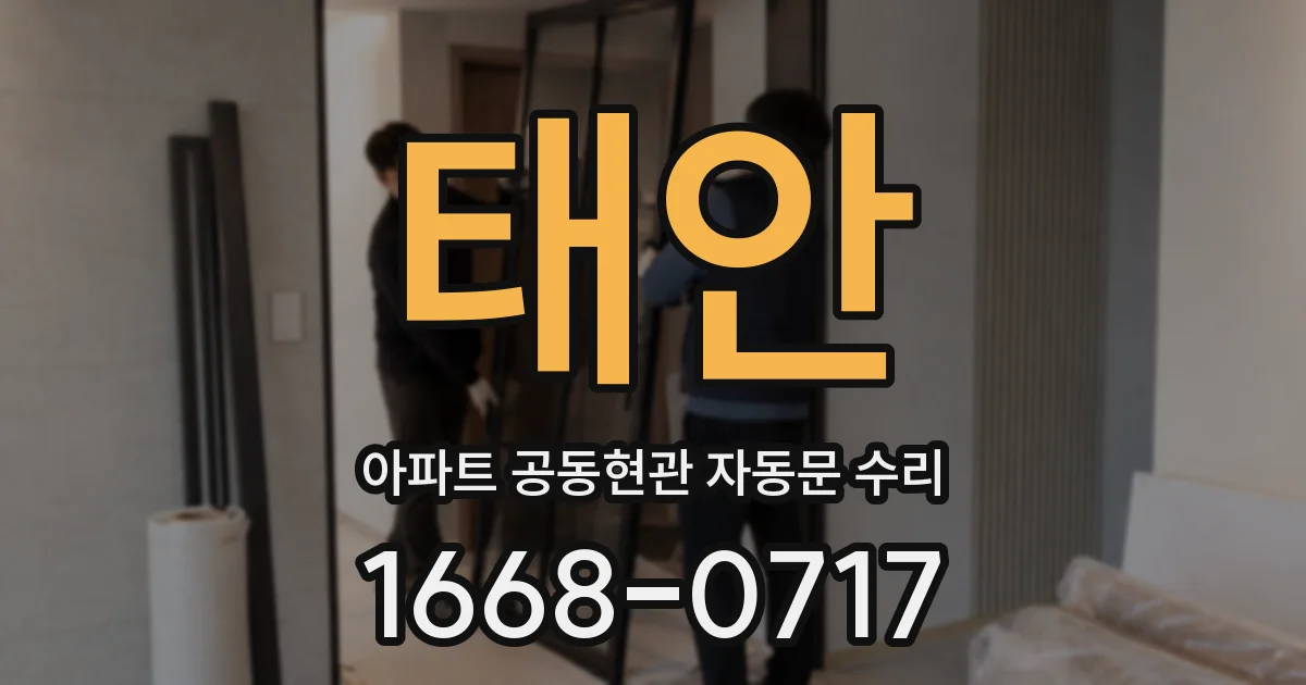 태안 아파트 공동현관 자동문 수리
