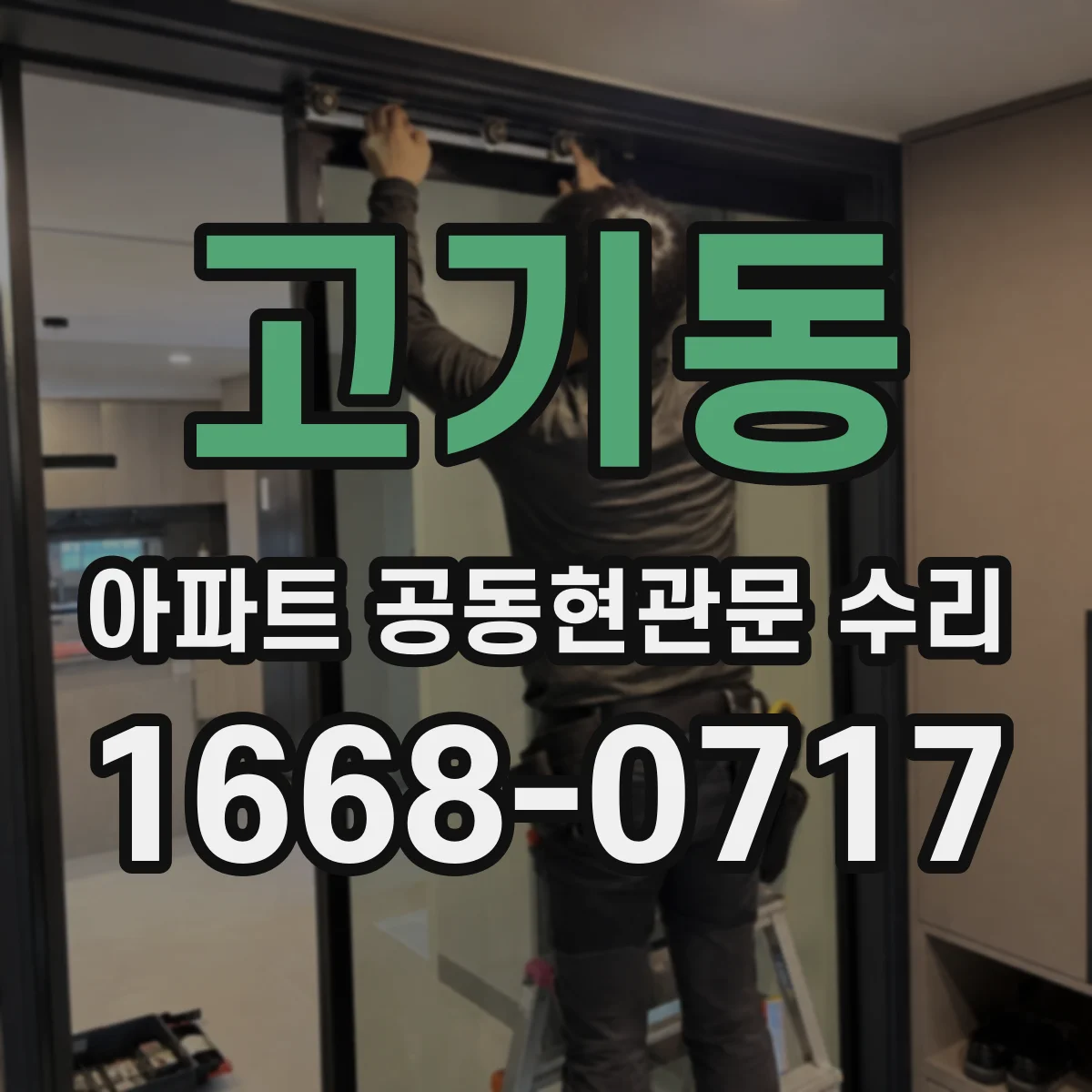 고기동 아파트 공동현관문 수리