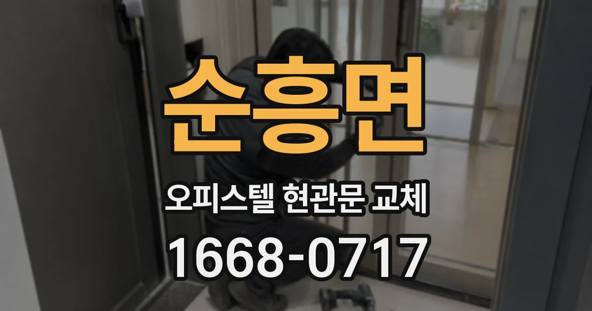 순흥면 오피스텔 현관문 교체