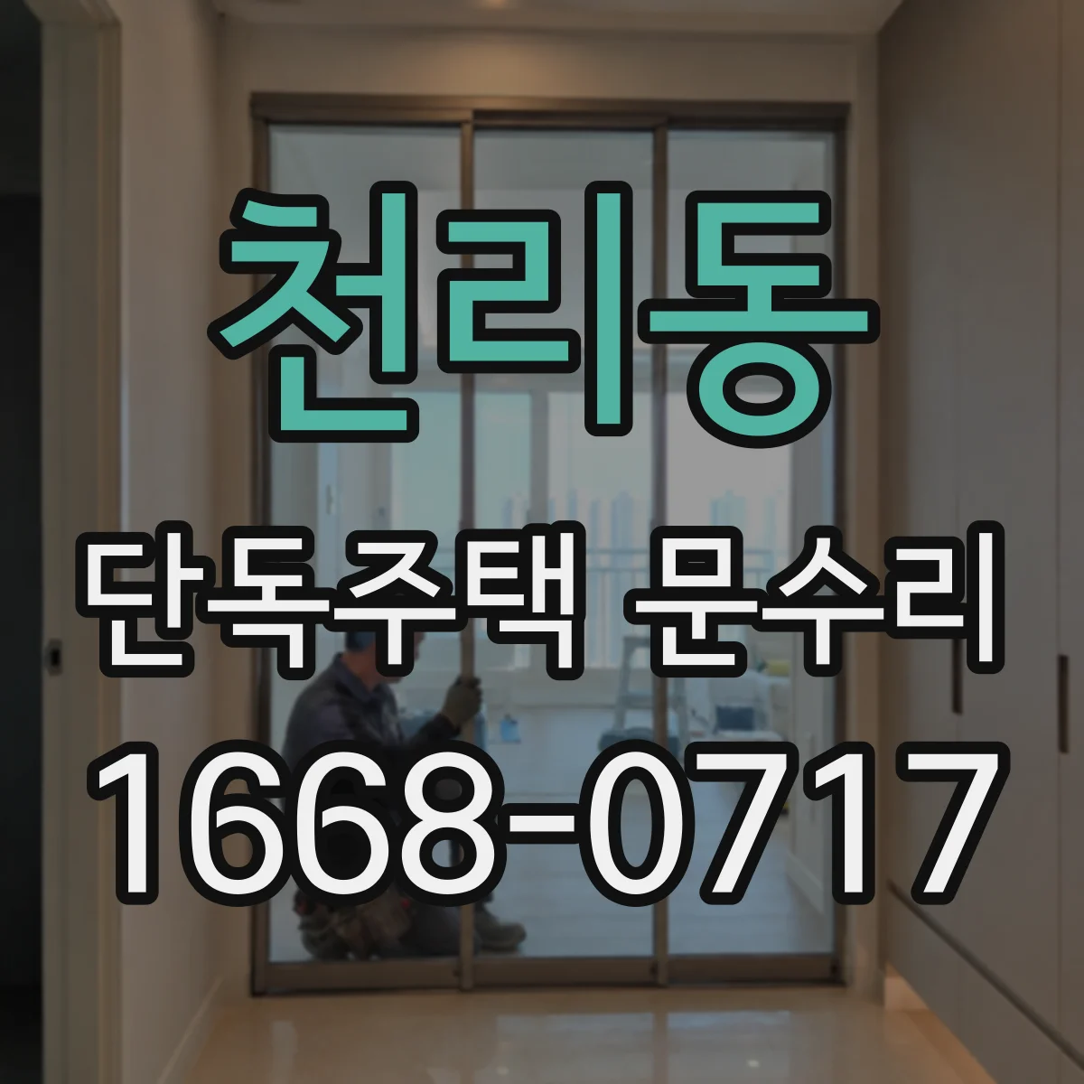 천리동 단독주택 문수리