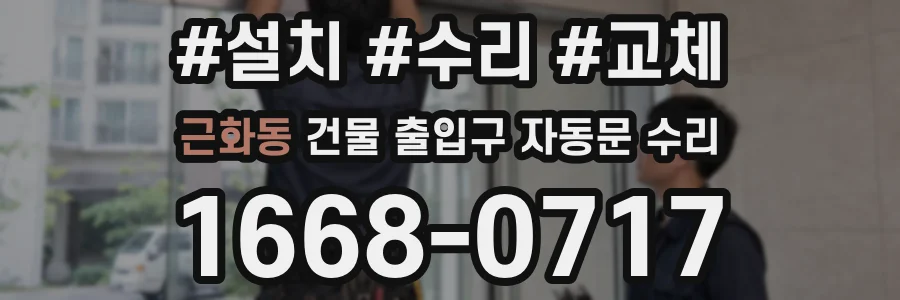 근화동 건물 출입구 자동문 수리