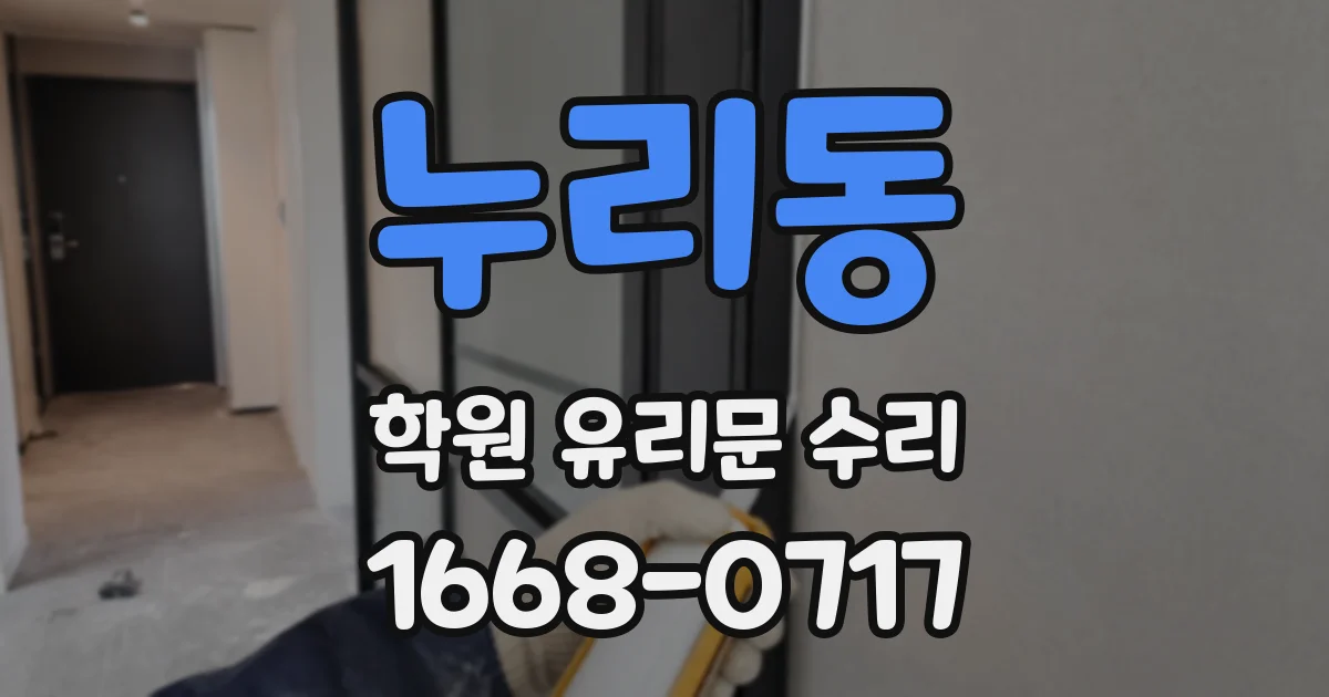 누리동 학원 유리문 수리
