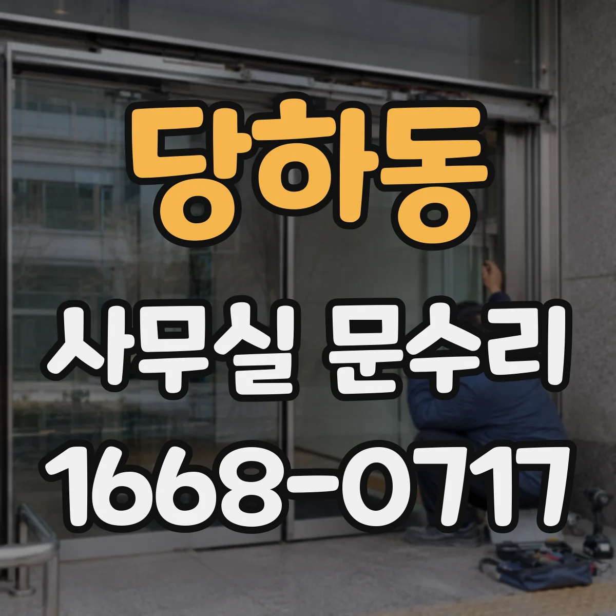 당하동 사무실 문수리