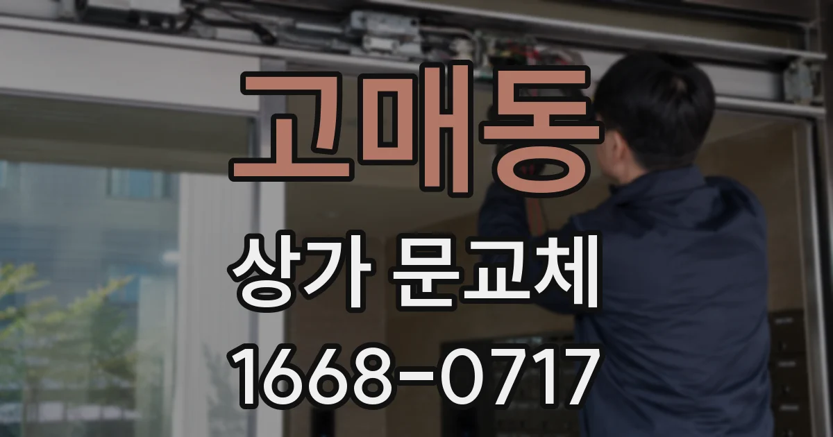고매동 상가 문교체