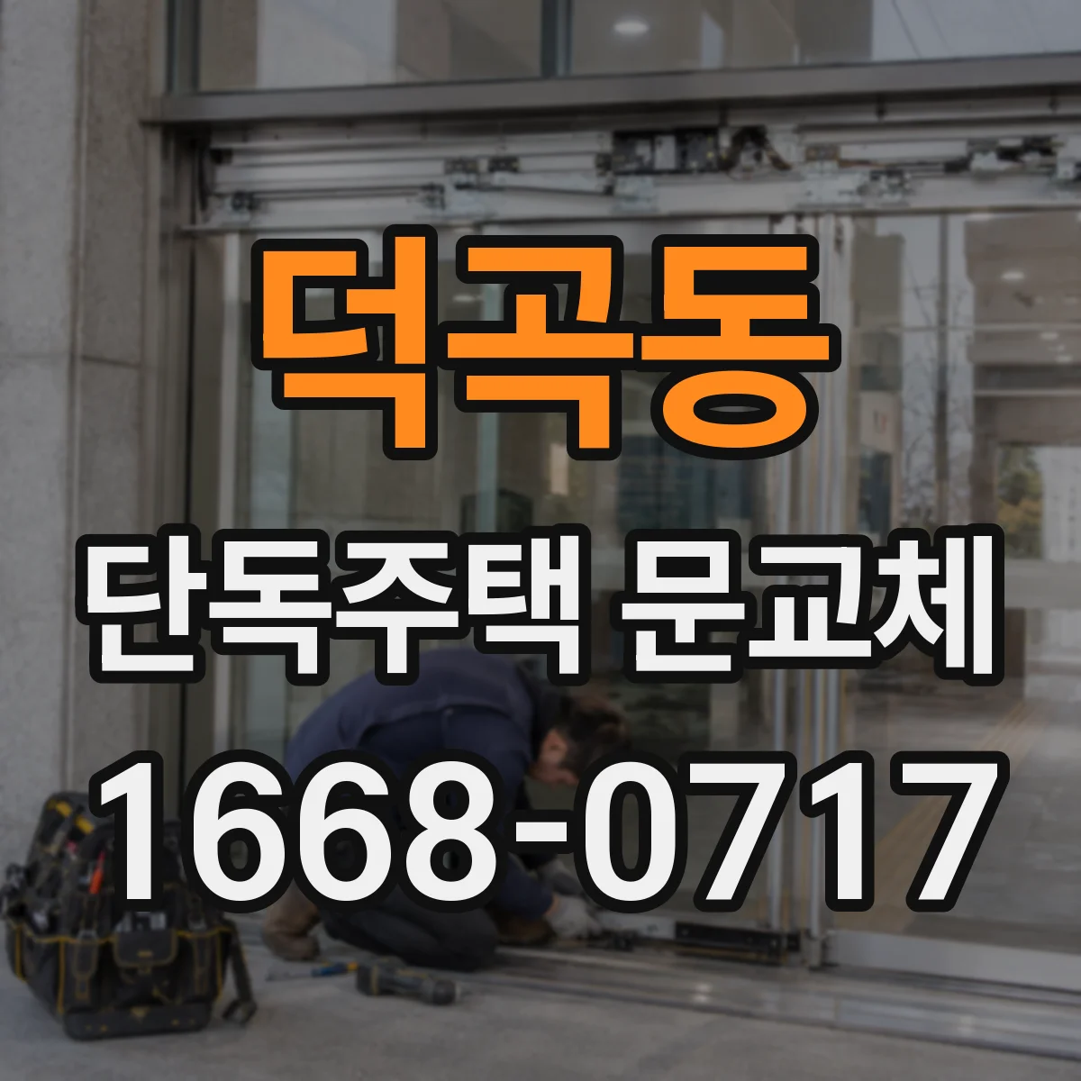 덕곡동 단독주택 문교체