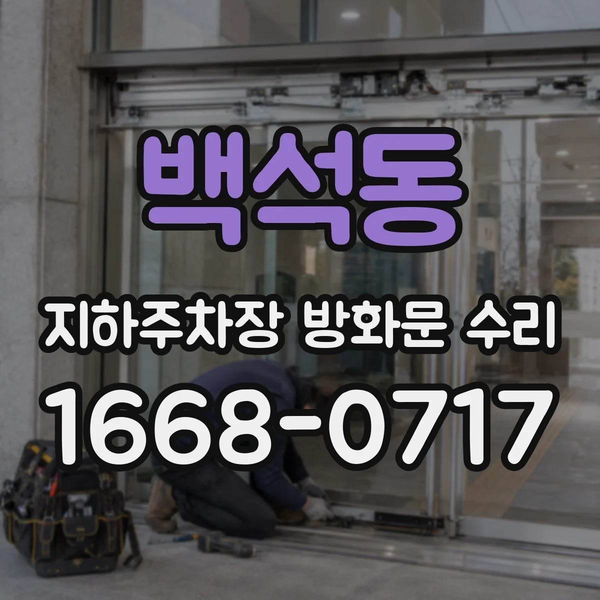 백석동 지하주차장 방화문 수리