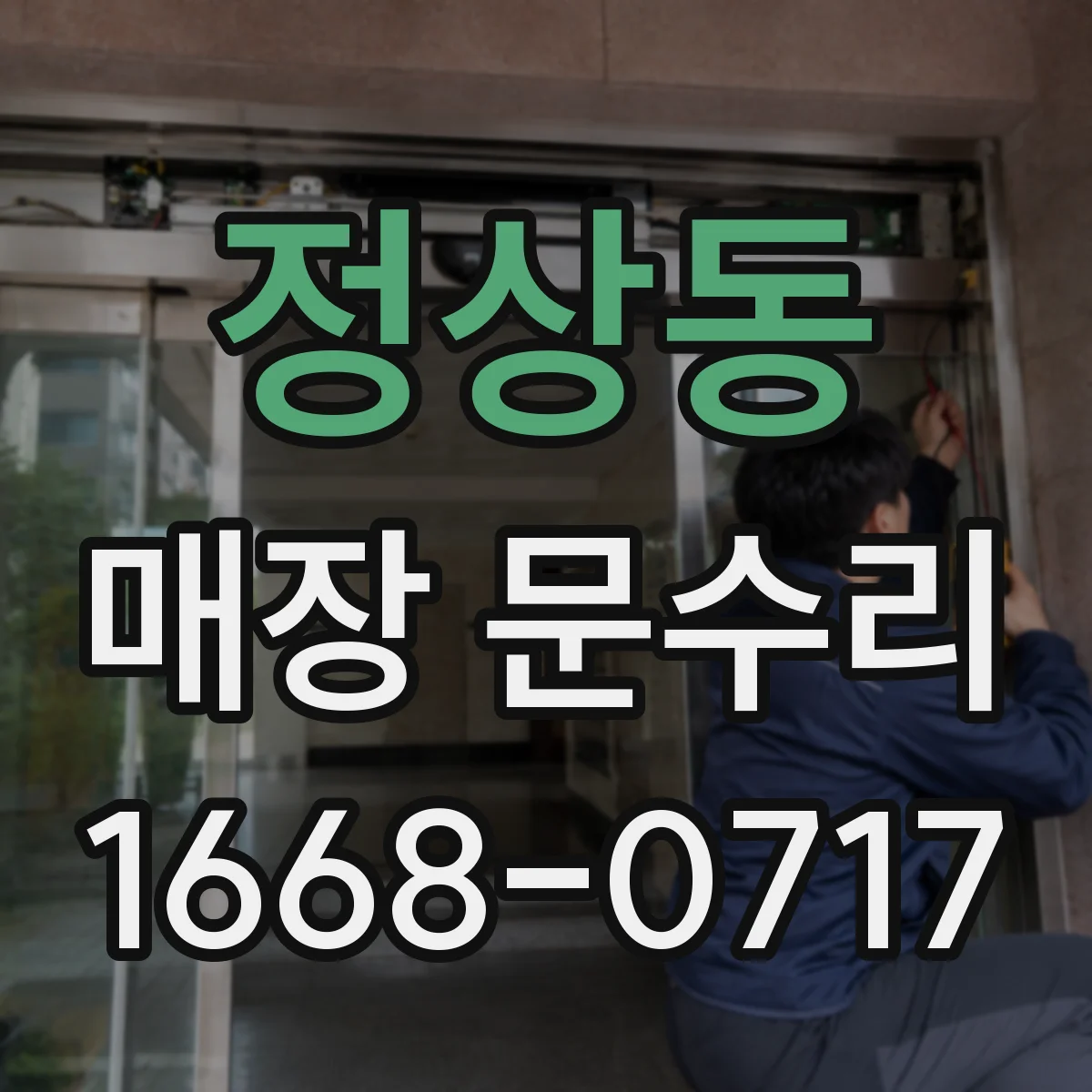 정상동 매장 문수리