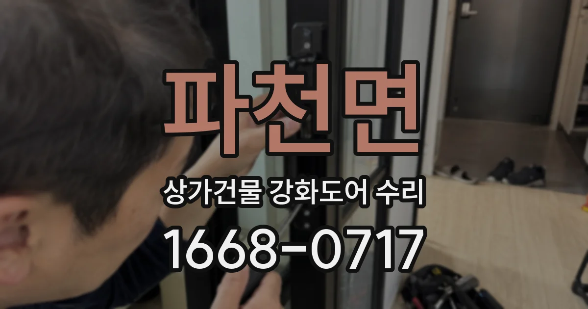 파천면 상가건물 강화도어 수리
