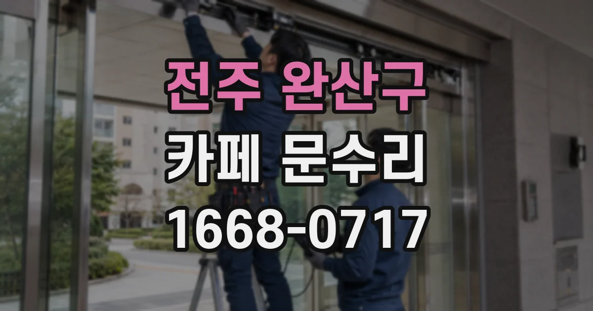 전주 완산구 카페 문수리