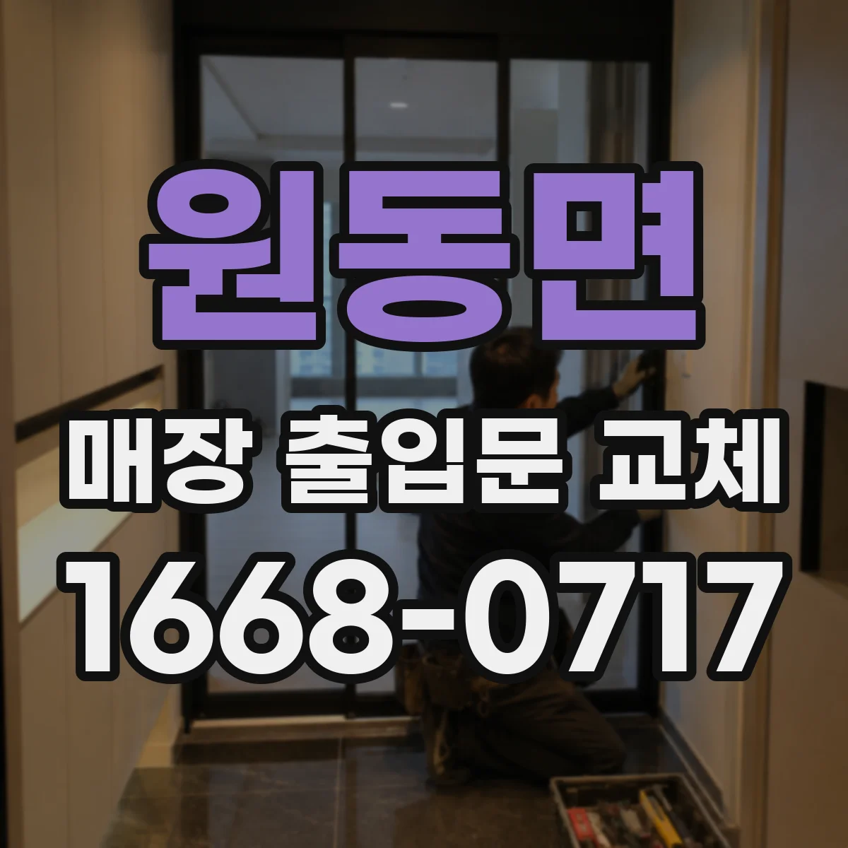 원동면 매장 출입문 교체