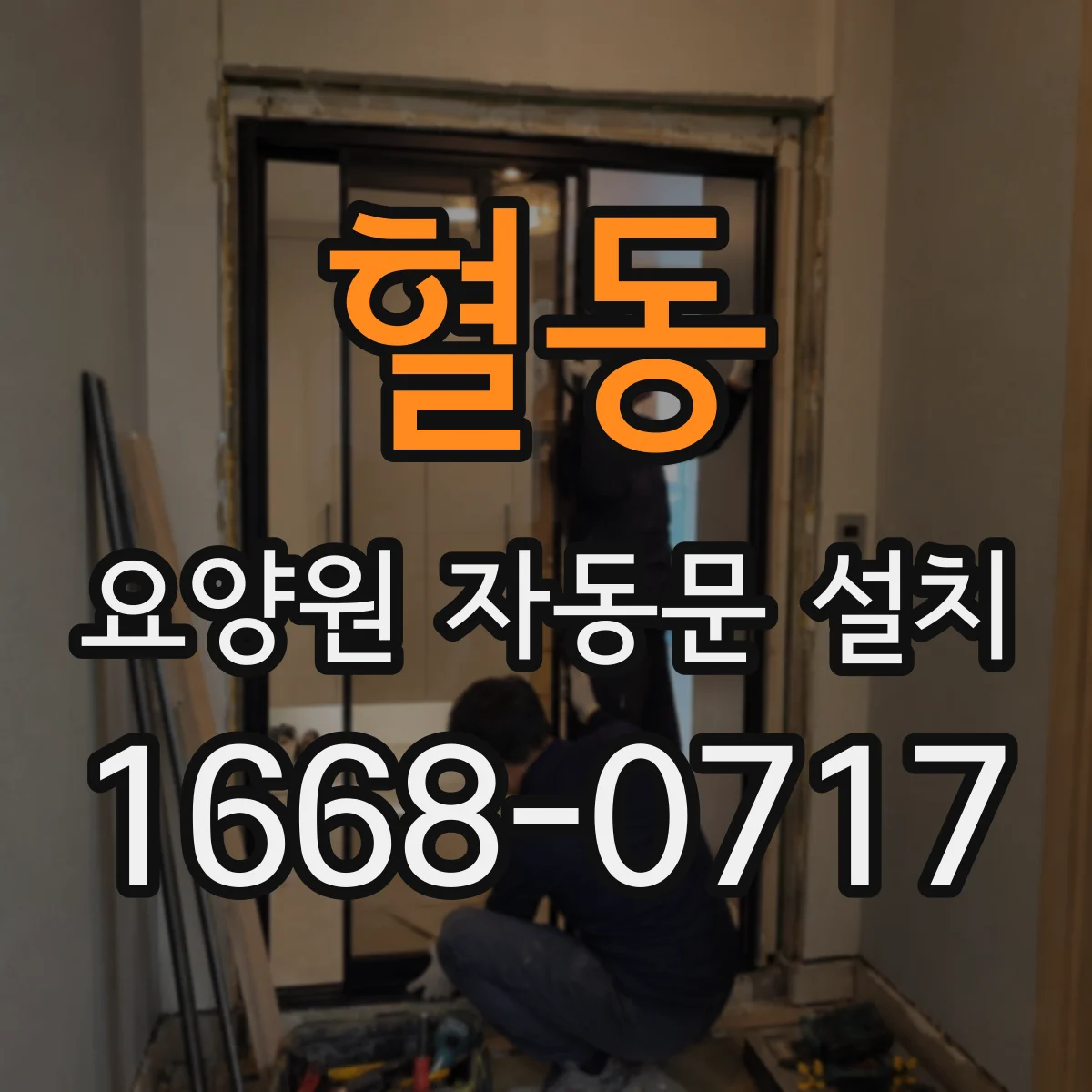 혈동 요양원 자동문 설치