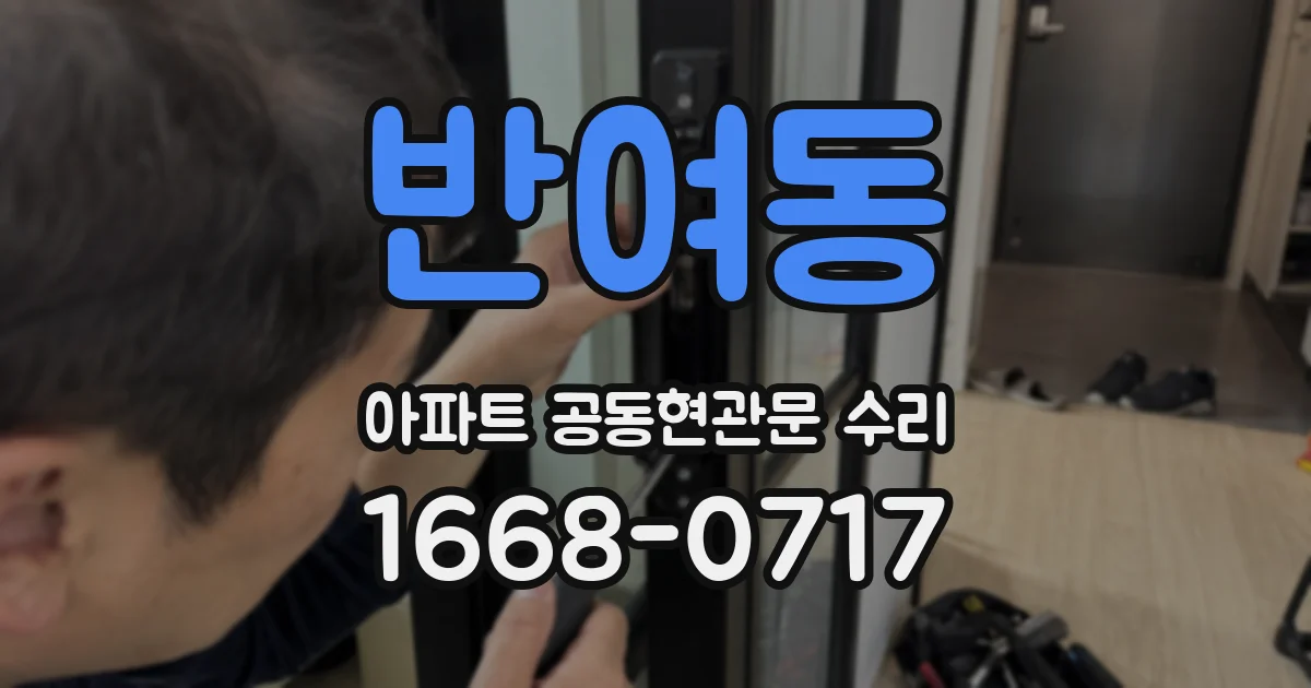 반여동 아파트 공동현관문 수리