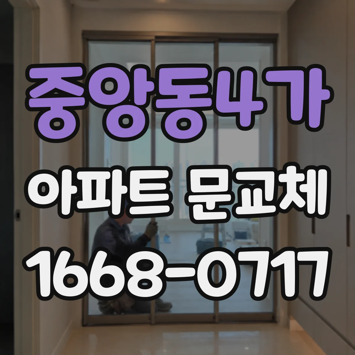 중앙동4가 아파트 문교체