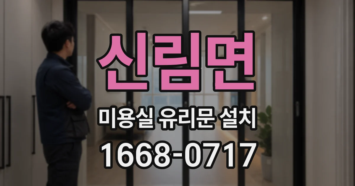 신림면 미용실 유리문 설치