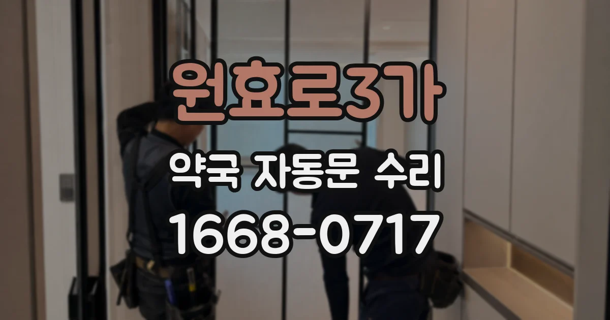 원효로3가 약국 자동문 수리