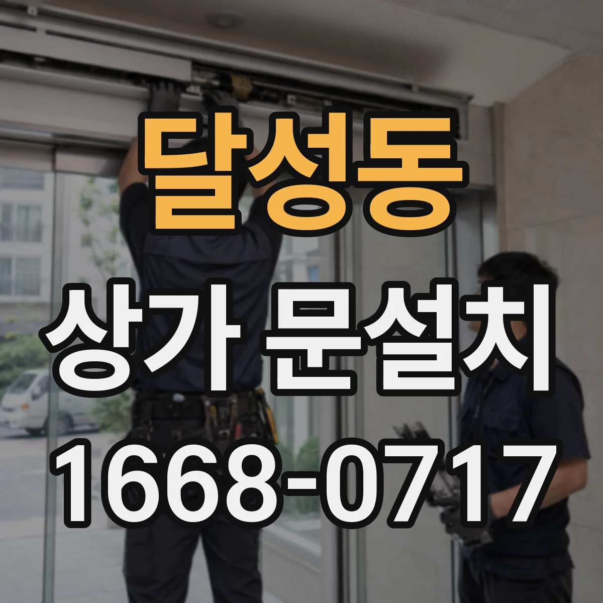 달성동 상가 문설치