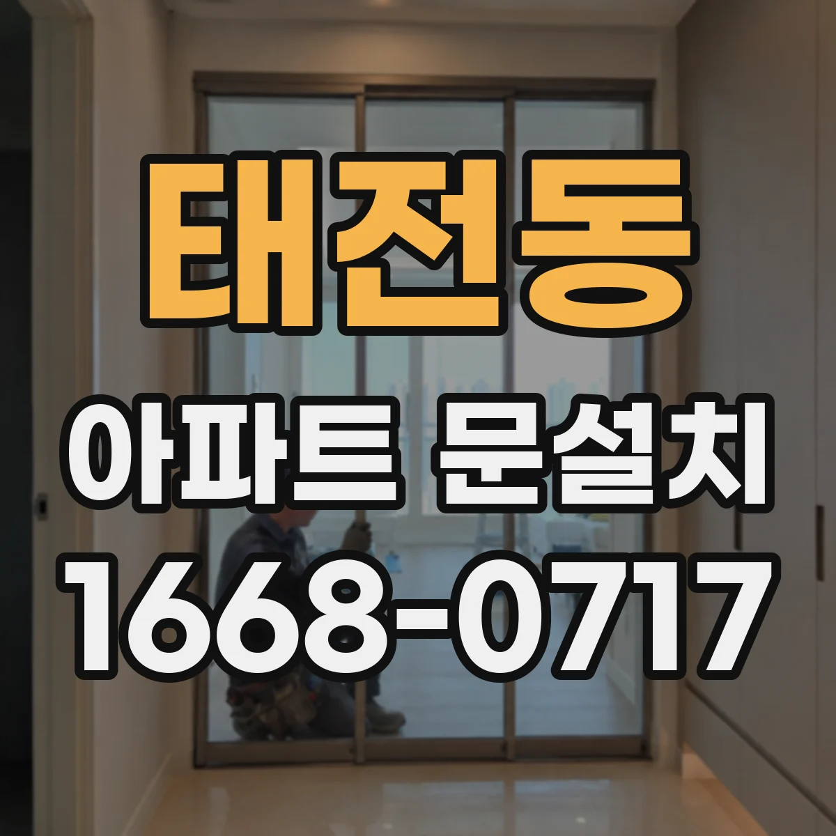 태전동 아파트 문설치