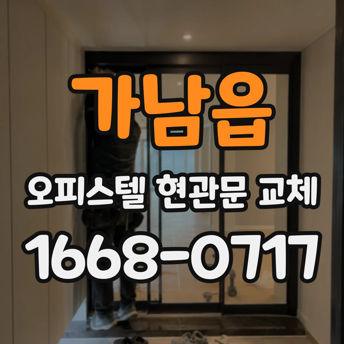 가남읍 오피스텔 현관문 교체