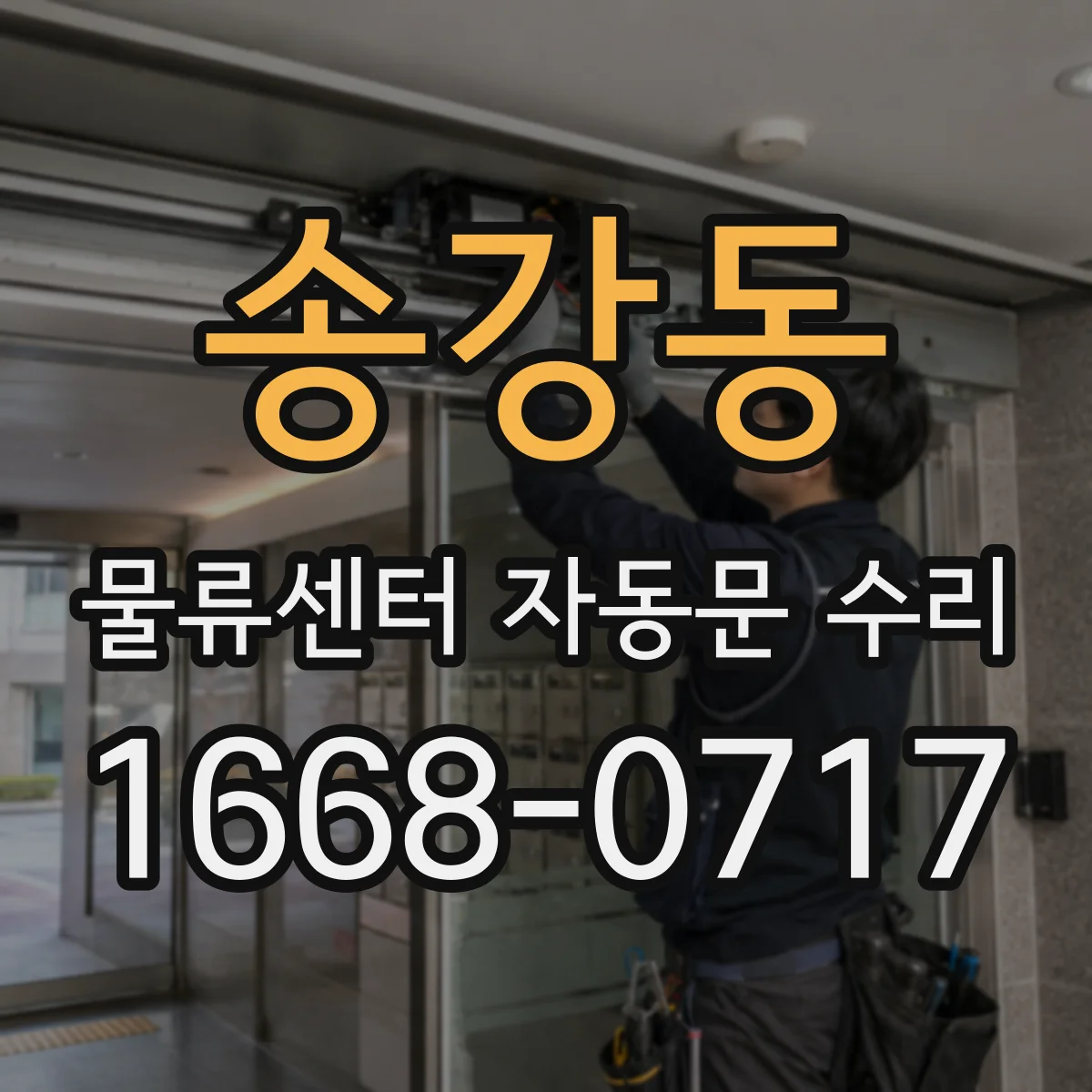 송강동 물류센터 자동문 수리