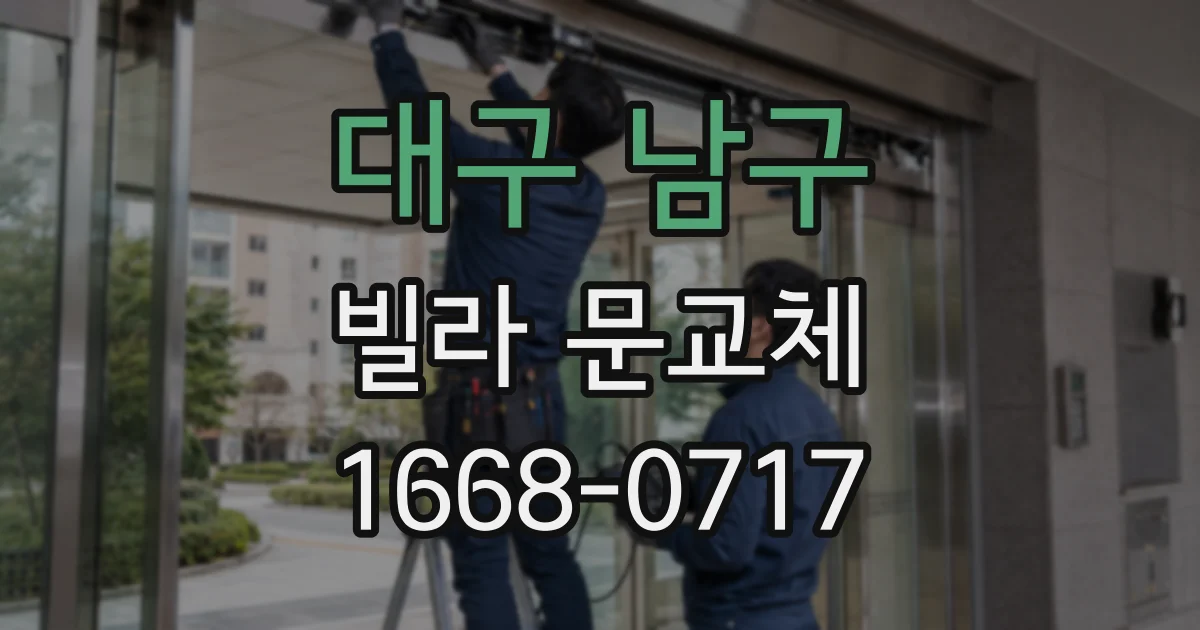 대구 남구 빌라 문교체
