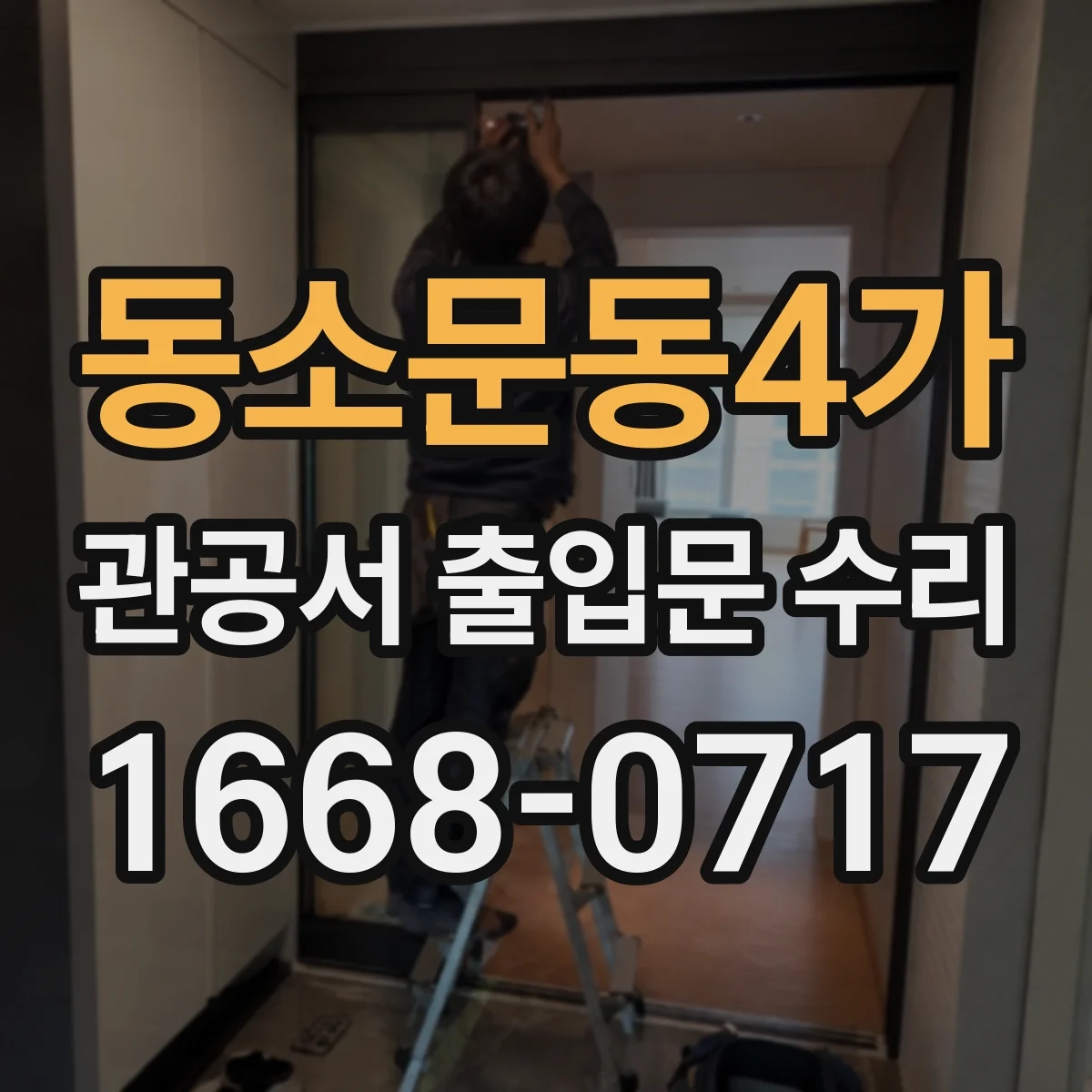 동소문동4가 관공서 출입문 수리