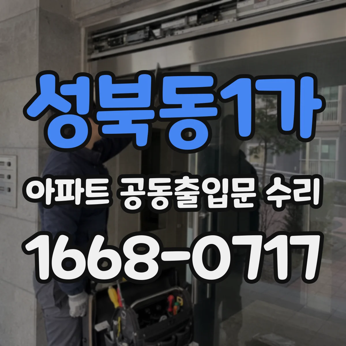 성북동1가 아파트 공동출입문 수리