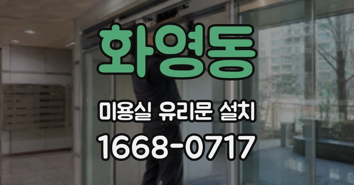 화영동 미용실 유리문 설치