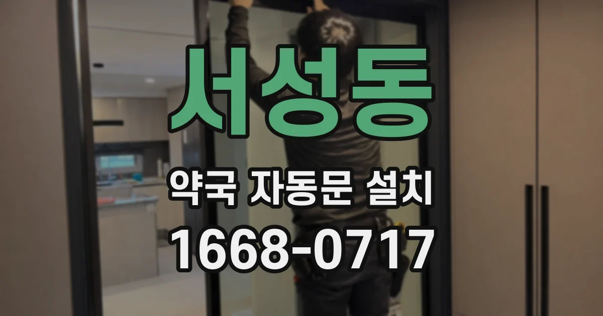 서성동 약국 자동문 설치