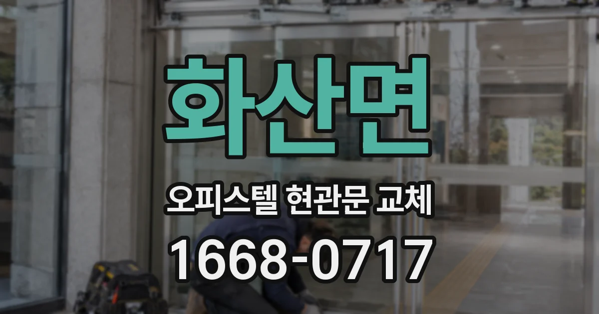 화산면 오피스텔 현관문 교체