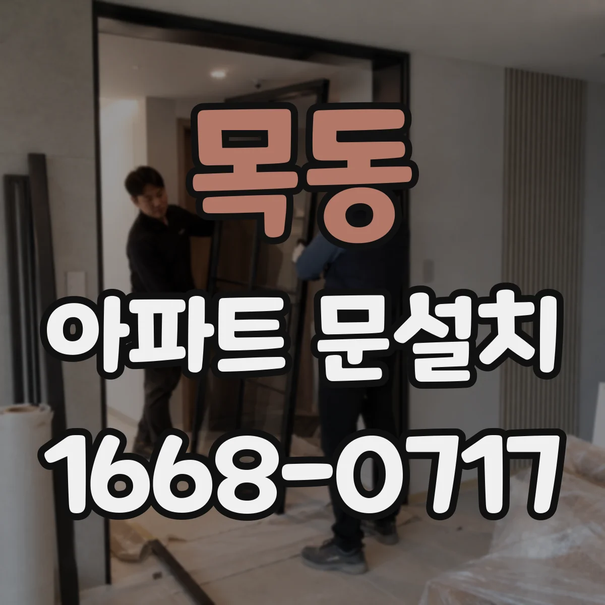 목동 아파트 문설치