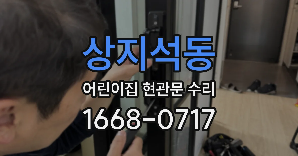 상지석동 어린이집 현관문 수리