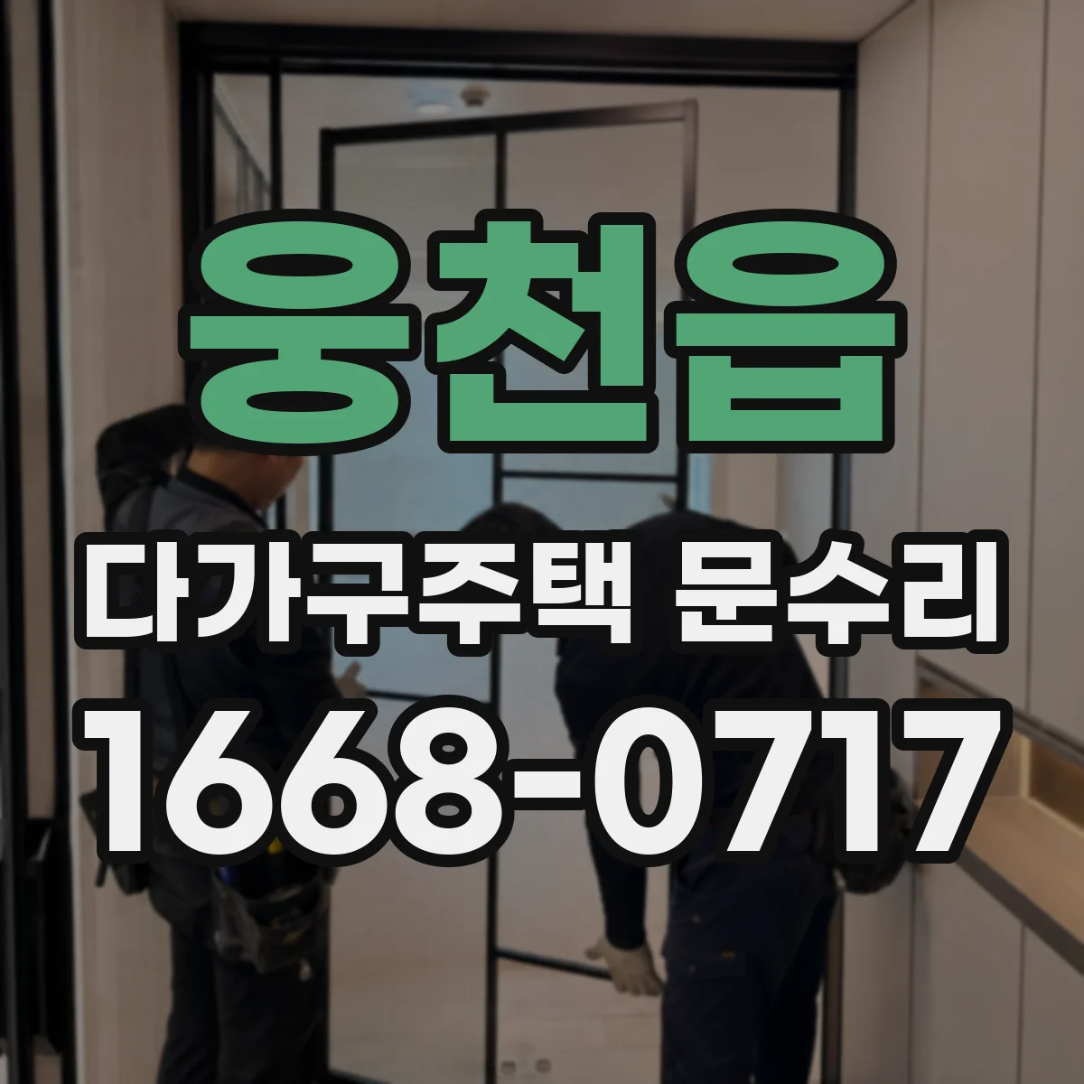 웅천읍 다가구주택 문수리 도어락 주변 손잡이 헛도는 현상 수리