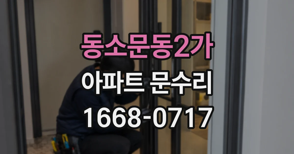 동소문동2가 아파트 문수리
