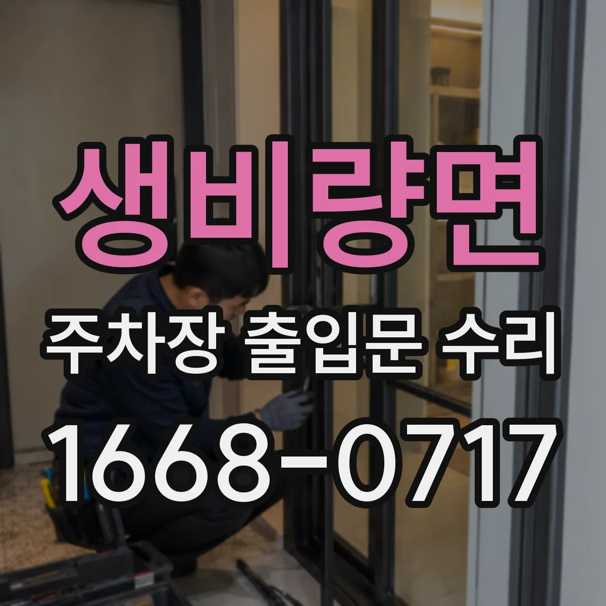 생비량면 주차장 출입문 수리