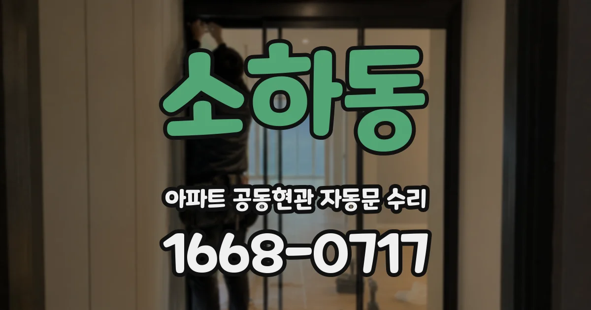 소하동 아파트 공동현관 자동문 수리