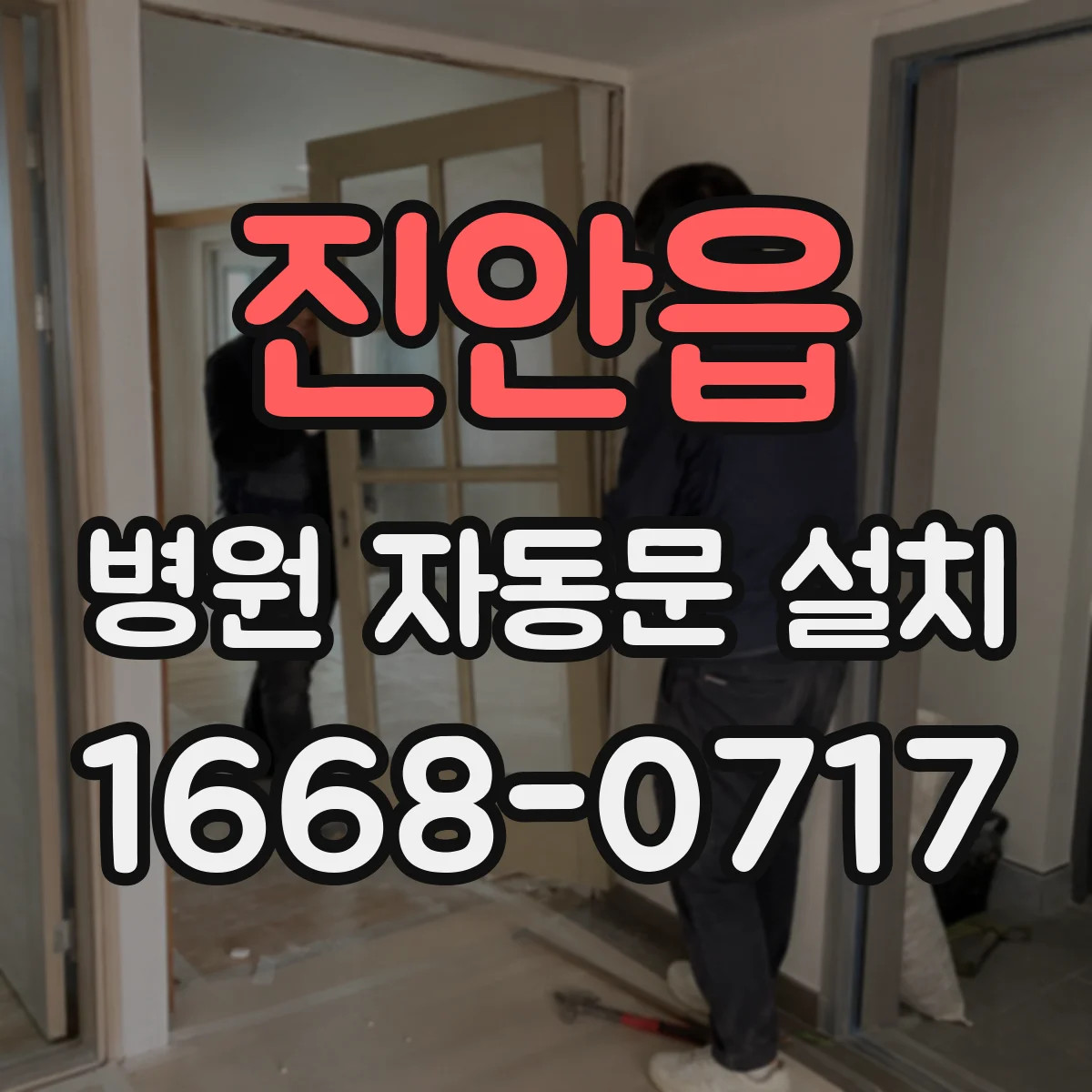 진안읍 병원 자동문 설치