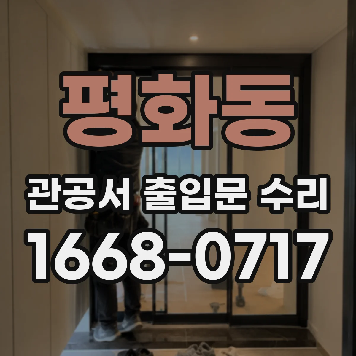 평화동 관공서 출입문 수리