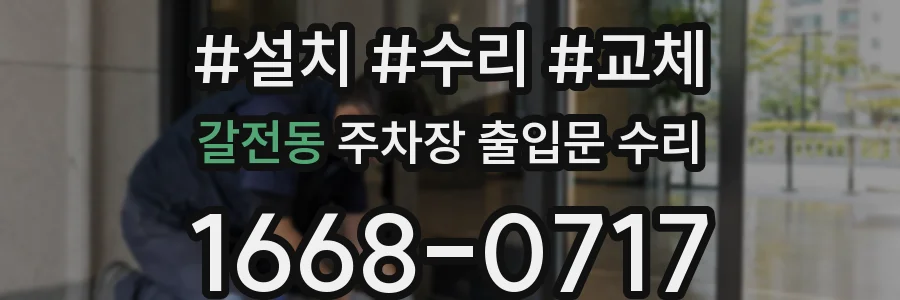 갈전동 주차장 출입문 수리