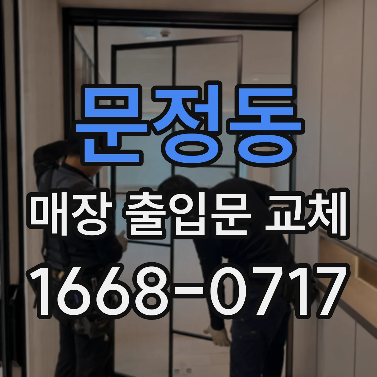 문정동 매장 출입문 교체