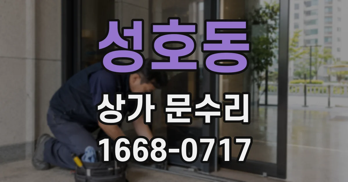 성호동 상가 문수리