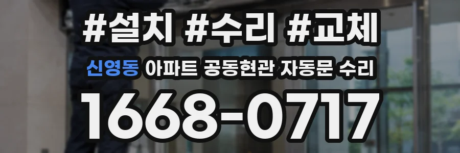 신영동 아파트 공동현관 자동문 수리