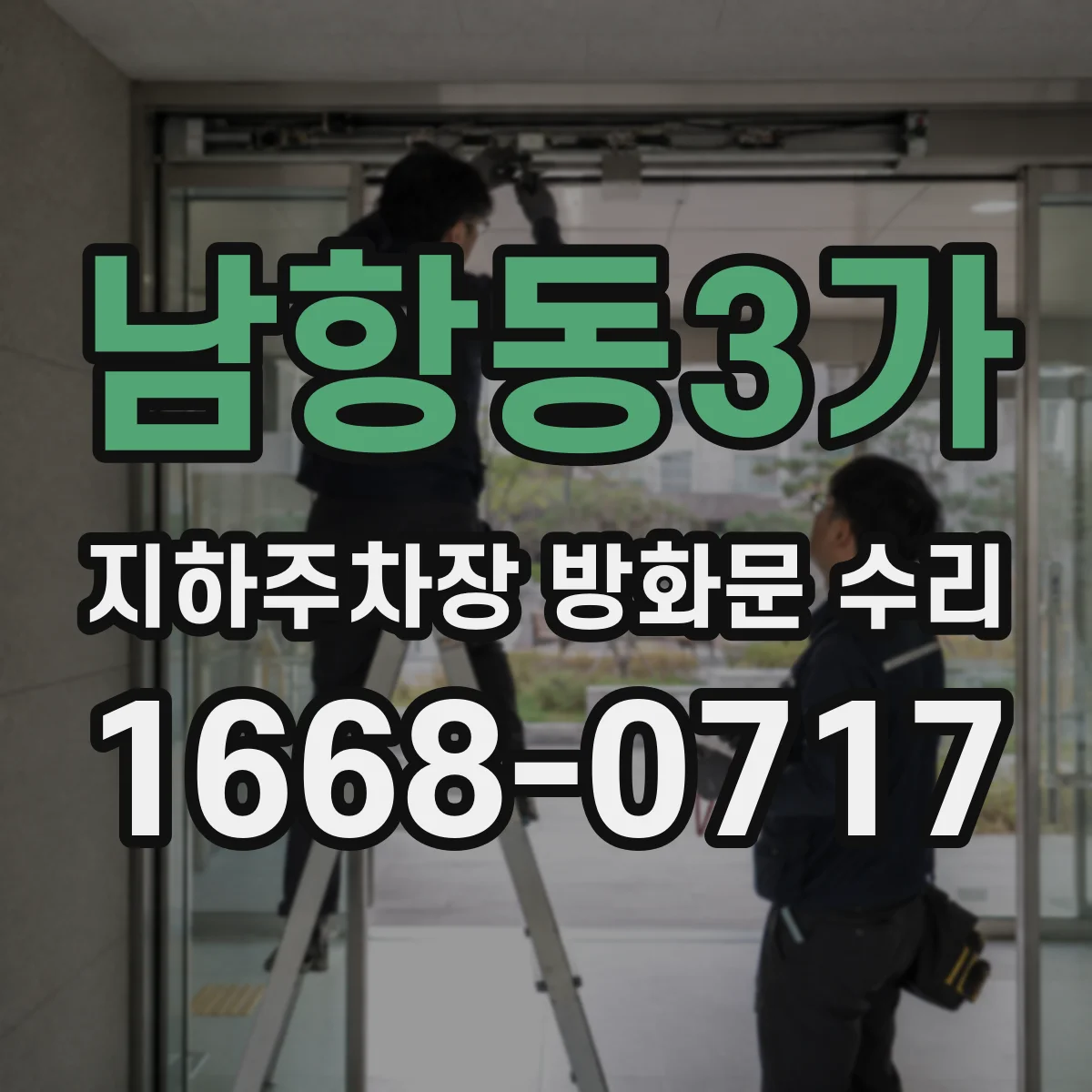 남항동3가 지하주차장 방화문 수리