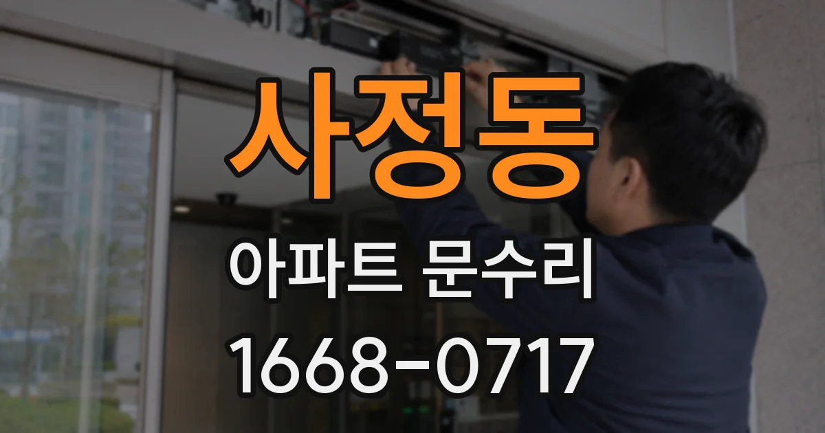 사정동 아파트 문수리